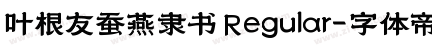 叶根友蚕燕隶书 Regular字体转换